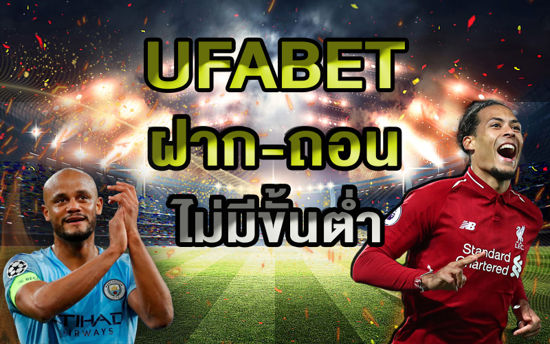 แทงบอลสเต็ปUFABET