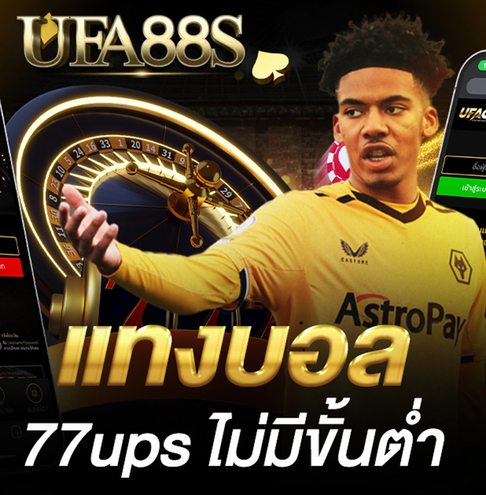 แทงบอล 77ups