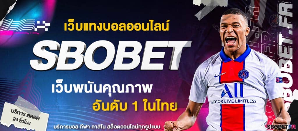 แทงบอล sbobet