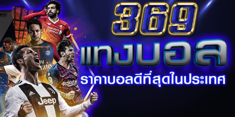 แทงบอลออนไลน์369