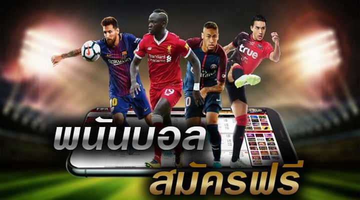 เว็บแทงบอลจ่ายจริง