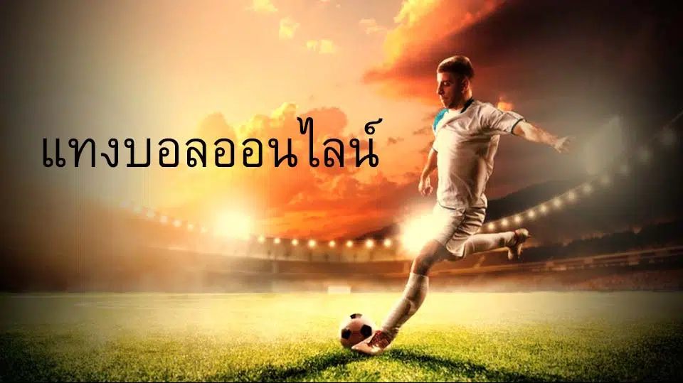 แทงบอลไทยUFABET