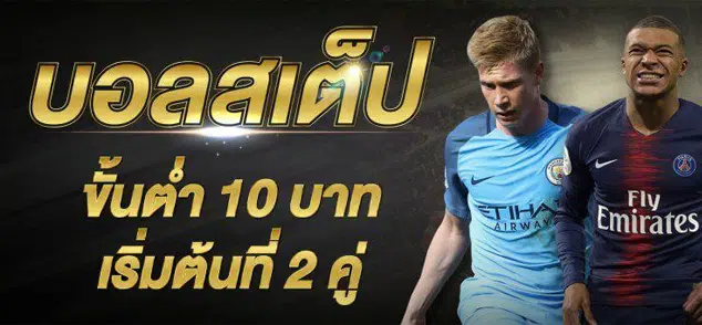 พนันแทงบอลขั้นต่ำ10บาท