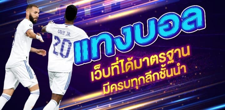 พนันแทงบอลออนไลน์คุณภาพUFABET