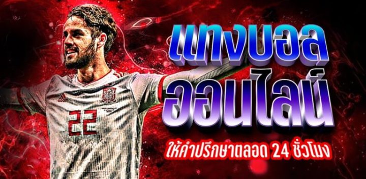 แทงบอล ออนไลน์