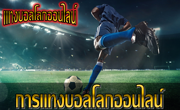 แทงบอลได้เงิน