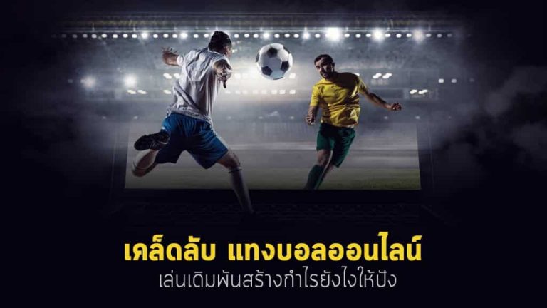 พนันบอลออนไลน์888ฟรีเครดิต