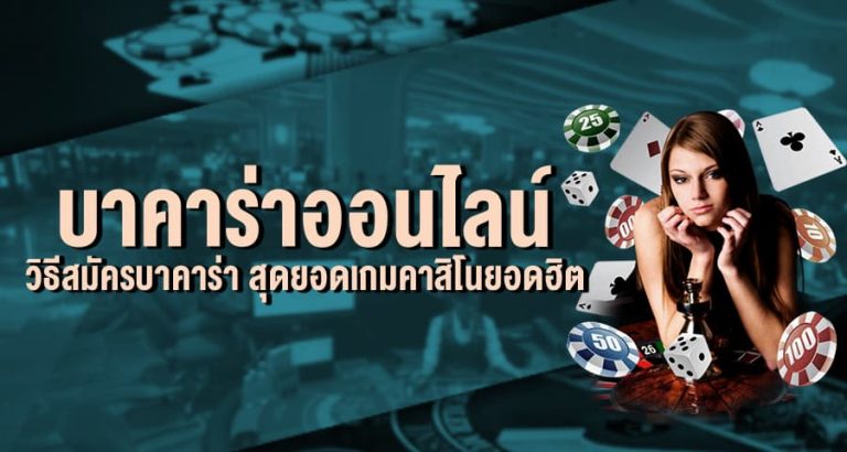 สูตรบาคาร่าออนไลน์ อันดับ 1 ของเมืองไทย