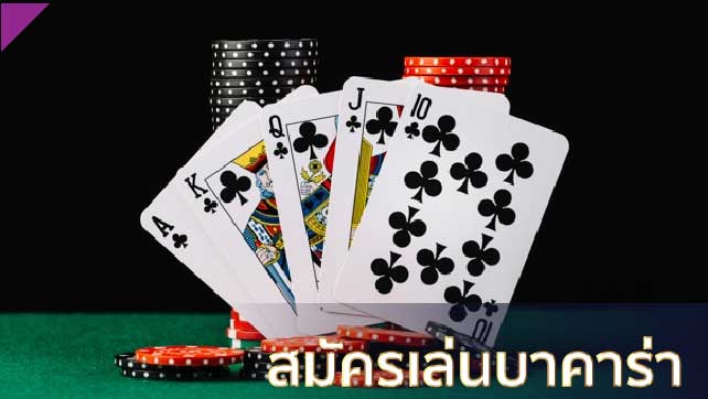 สูตรบาคาร่าออนไลน์