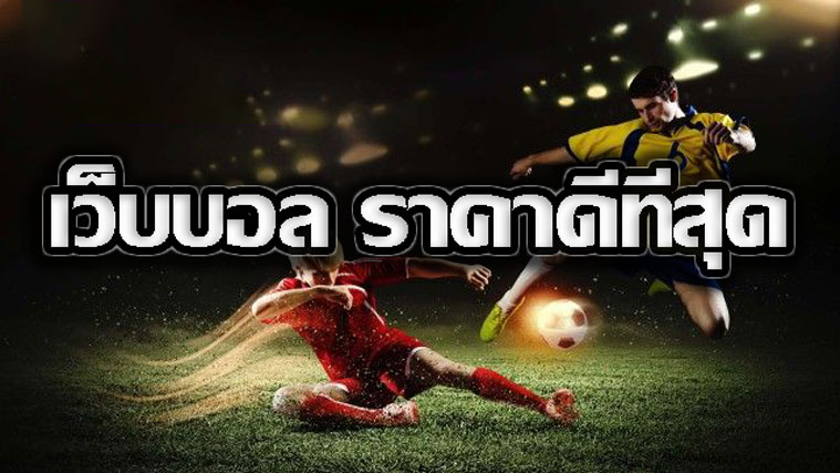 เดิมพันบอลผ่านมือถือ