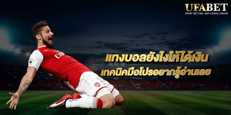 แทงบอลออนไลน์ ยังไง เว็บพนันดีที่สุด สมัครแทงบอลวันนี้ ฟรีโบนัส 50%