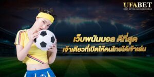 แทงบอลออนไลน์ 222 เว็บแทงบอลสด แทงบอลสเต็ป เริ่มต้น 2-12 คู่